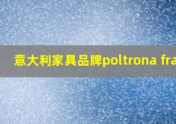 意大利家具品牌poltrona frau